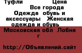 Туфли Nando Muzi › Цена ­ 10 000 - Все города Одежда, обувь и аксессуары » Женская одежда и обувь   . Московская обл.,Лобня г.